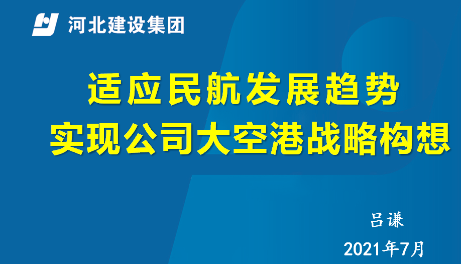 适应民航发展趋势，实现公司大空港战略构想