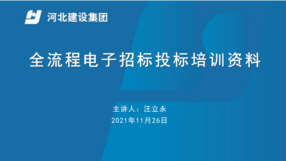 全流程电子招投标培训课件