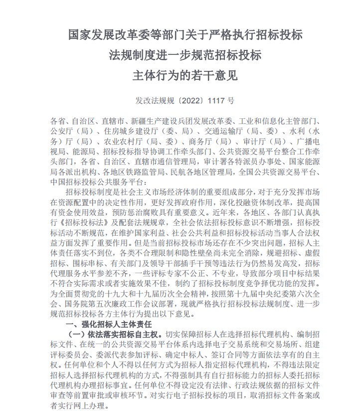 国家发展改革委等部门关于严格执行招标投标法规制度进一步规范招标投标主体行为的若干意见