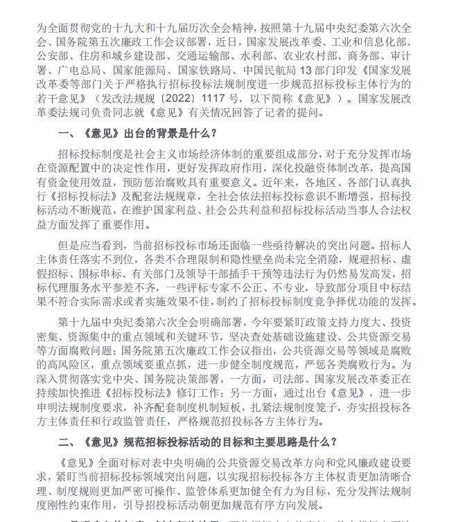 国家发展改革委等部门关于严格执行招标投标法规制度进一步规范招标投标主体行为的若干意见提问