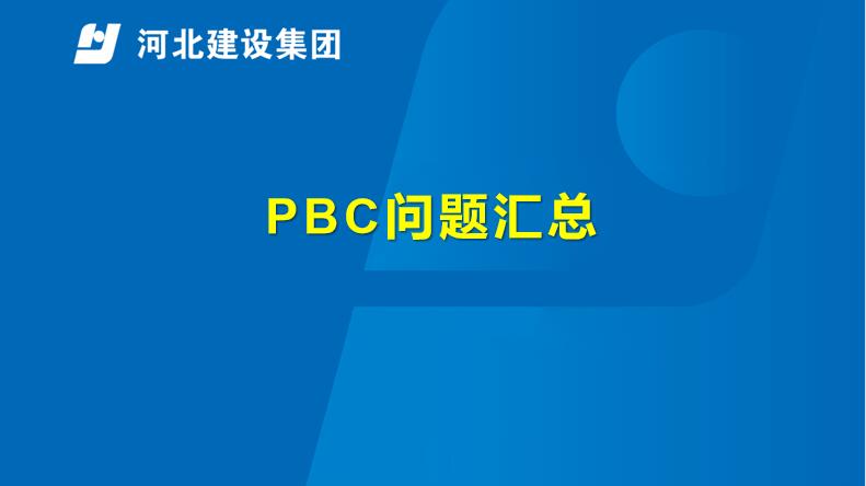 PBC问题汇总