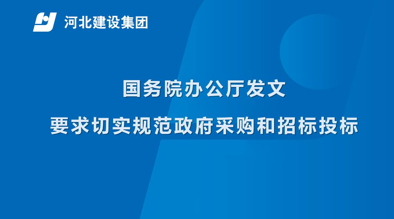 国务院办公厅发文要求切实规范政府采购和招标投标