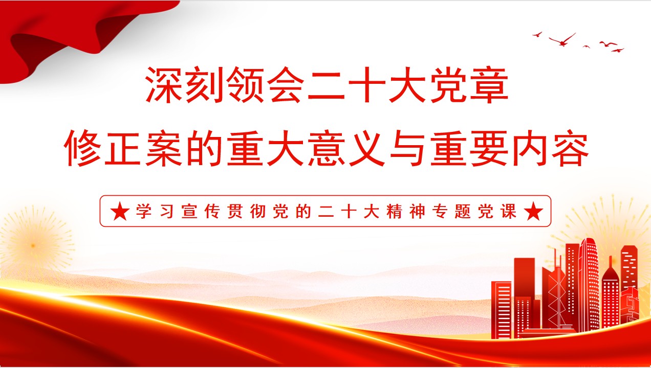 2022深刻领会二十大党章修正案的重大意义与重要内容PPT红色党政风学习宣传贯彻党的二十大精神专题党课党建课件