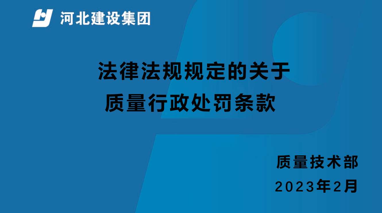 法律法规规定的关于质量行政处罚条款