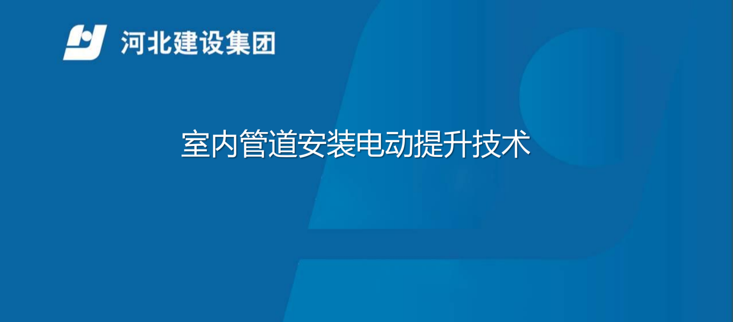 室内管道安装电动提升装置