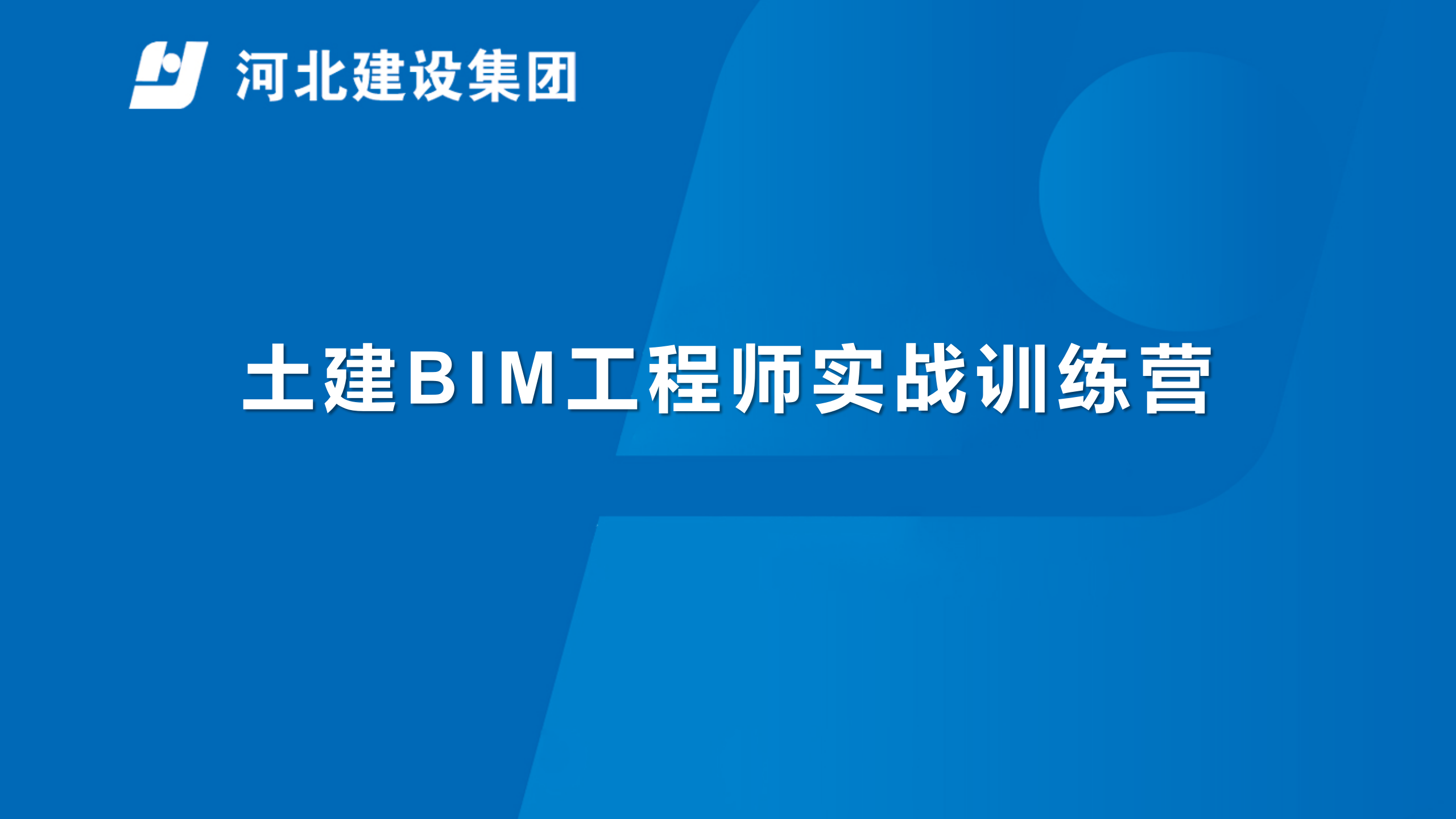 土建BIM工程师实战训练营