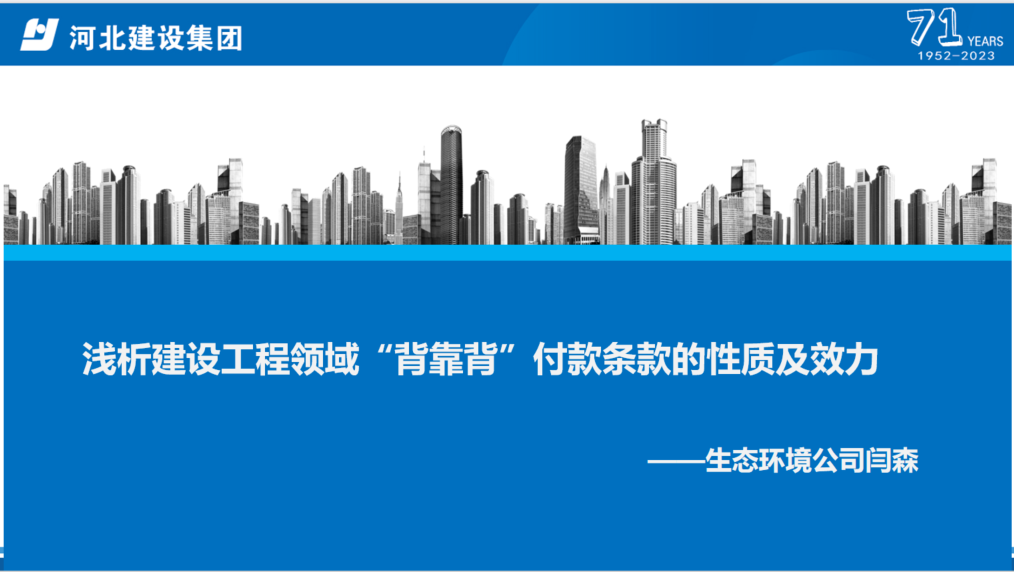 浅析建设工程领域“背靠背”付款条款的性质及效力