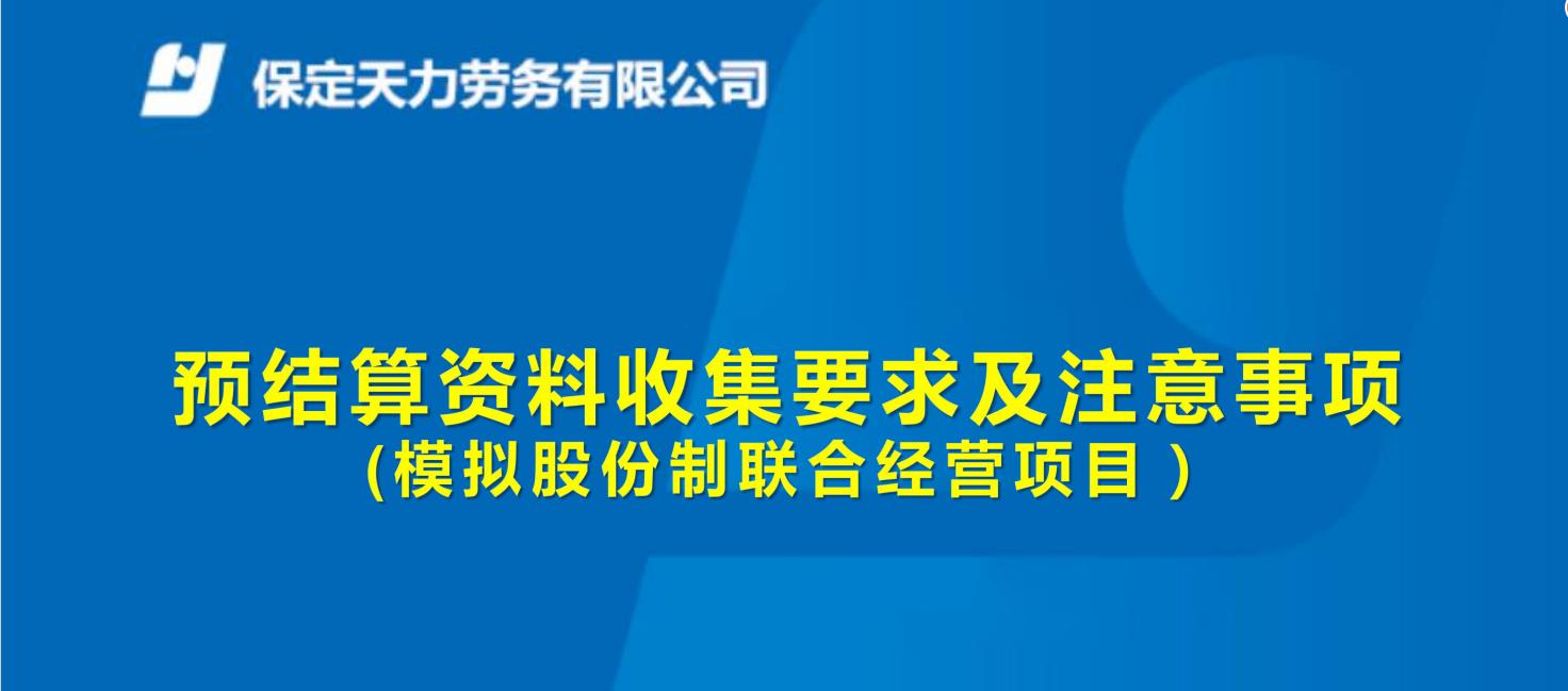 模拟股份制联合经营预结算相关资料