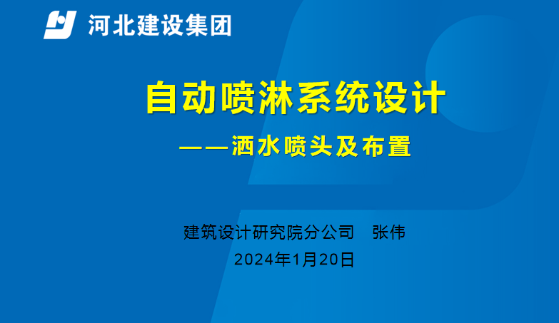 2024.1.20-水暖-自动喷淋系统设计