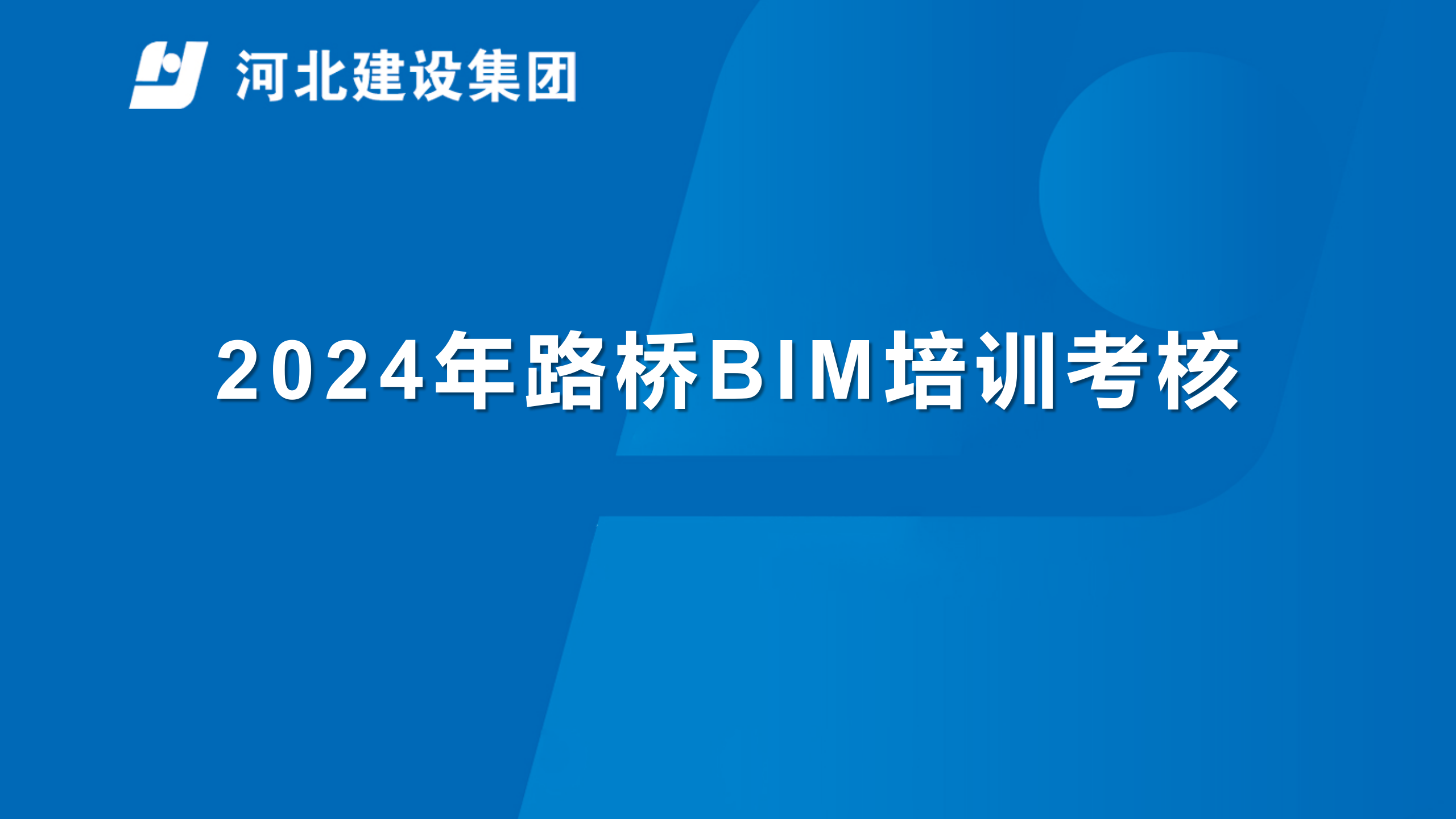 2024年路桥BIM培训考核