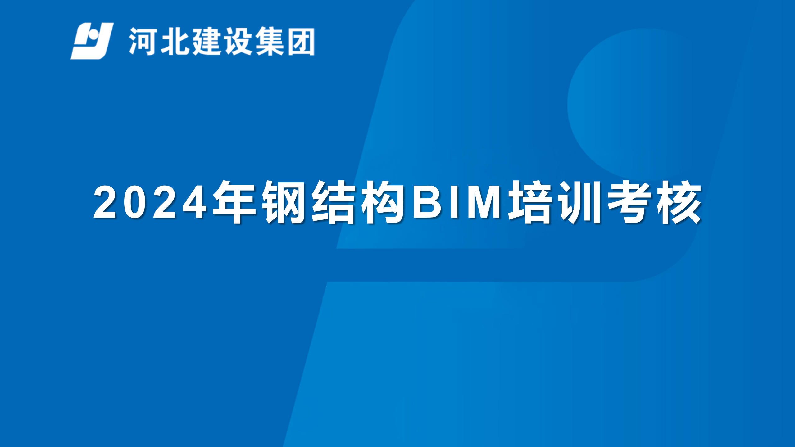 2024年钢结构BIM培训考核