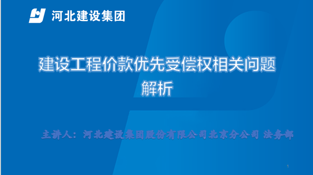 建设工程价款优先受偿权相关问题解析