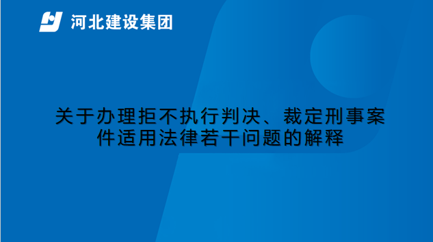 关于办理拒不执行判决、裁定刑事案件适用法律若干问题的解释