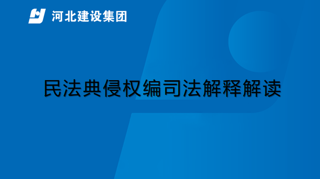 民法典侵权编司法解释解读